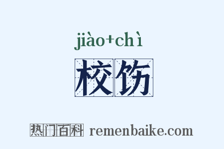 校饬是什么意思的图片
